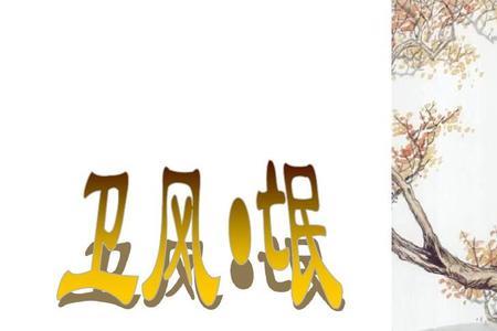 谷风与氓的形象对比