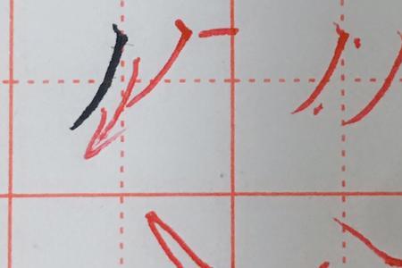 求的第五笔是什么撇对吗