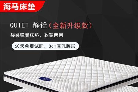 海马启泊床垫怎么样