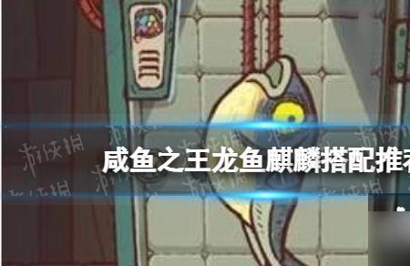 咸鱼之王太史慈带什么鱼灵
