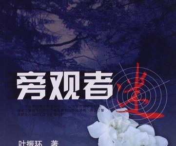 旁观者迷的意思是
