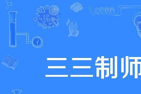 三三三制成员不包括