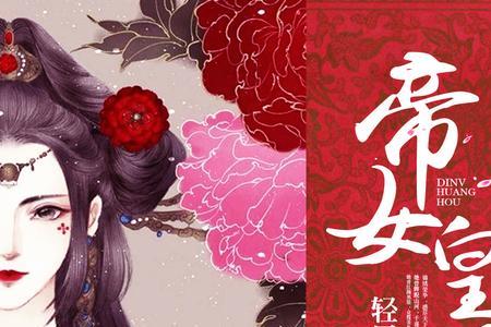 帝女同义词