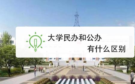 公办大学和公办高校哪个好