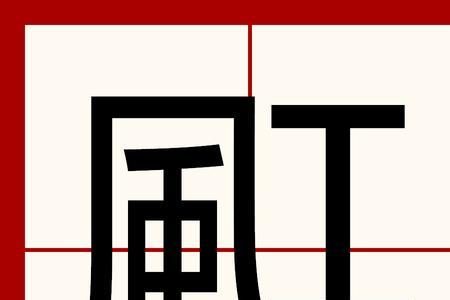 风去掉偏旁是什么