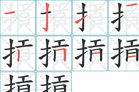 负的笔顺