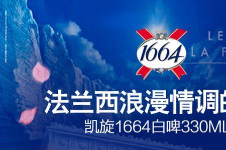 进口1664白啤460毫升特点