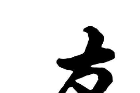 友字旁的都有什么字
