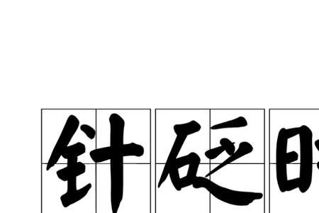 针砭药石是什么意思