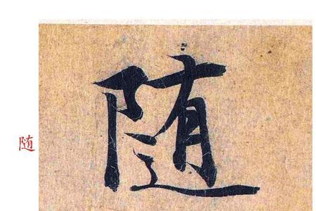 兰亭序真迹的字体怎么去形容