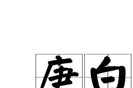 白华犁读音