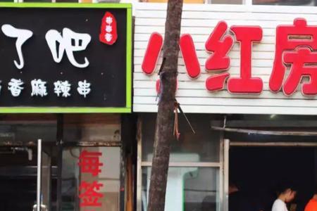 小红房什么意思