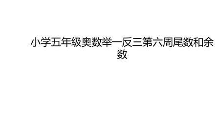 尾数和余数公式总结