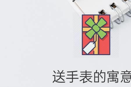 第一次见面送手表好吗