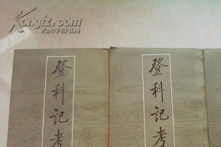 三登科第的意思