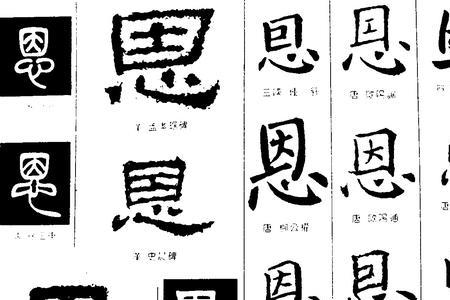 恩的替代字