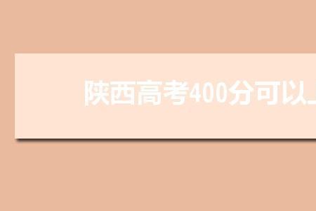 陕西高考560分算什么水平