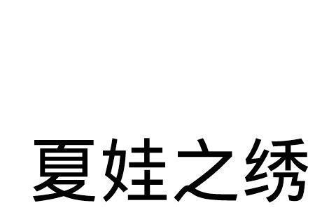 夏娃之秀的标志