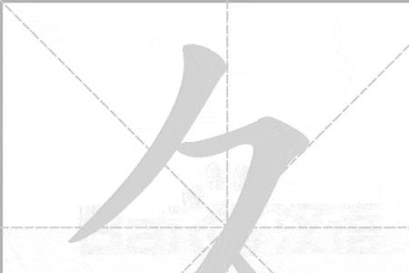 贤惠笔顺
