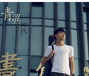 青涩的少年反义词