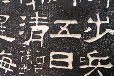 衡方碑字帖哪个版本好