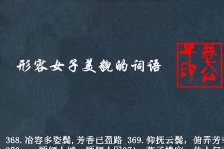 形容女人打扮漂亮的词语