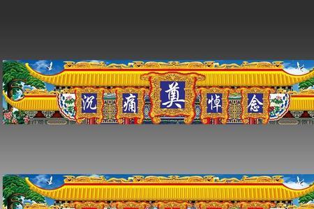 农村白事灵棚上横批写什么好
