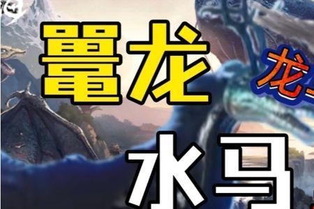 妄想山海龙马可以在水战斗吗