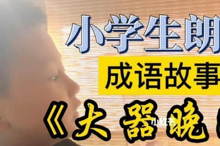 大器晚成和晚成的区别