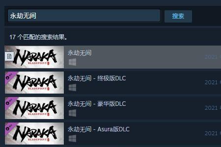 永劫无间买网易还是steam