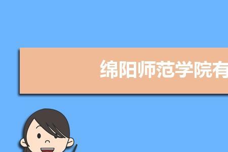 绵阳师范学院多大