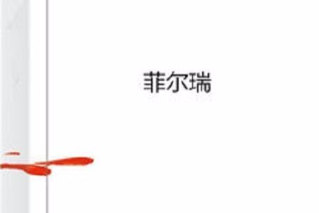 弗诺瑞是什么牌子