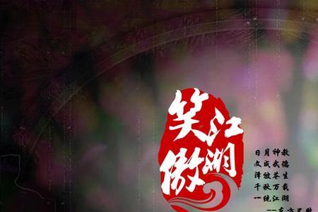 笑傲江湖口号是啥