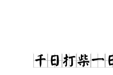 烧柴发音