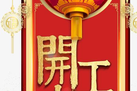 楼盘开工大吉的祝福语