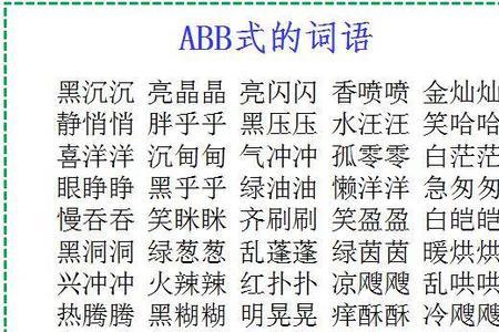 动作快慢的ABB式词语