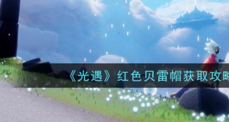 光遇贝雷帽绝版了吗