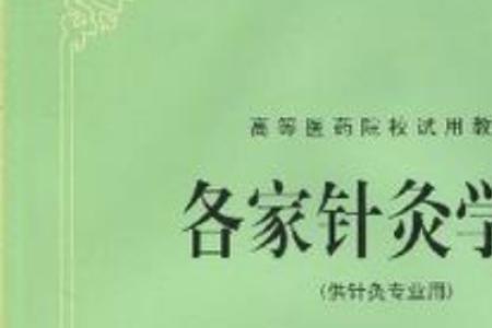 针灸的别称