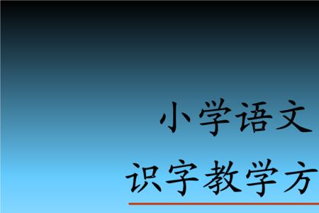 锐和钝的识字方法