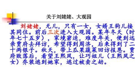 刘奶奶进大观园是什么意思