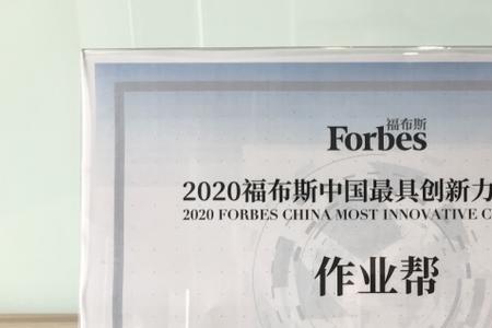 福布斯奖是怎样的一个奖项