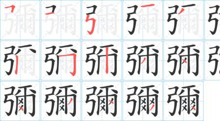 弥字在平水韵哪个韵部