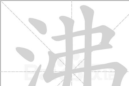 汤少三点水是什么字