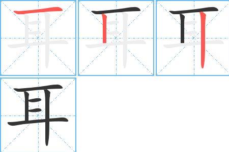 头笔画笔顺的字还有哪些