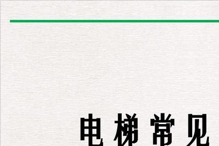 施工电梯断错相保护器亮红灯