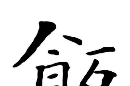 饭字连笔怎么写