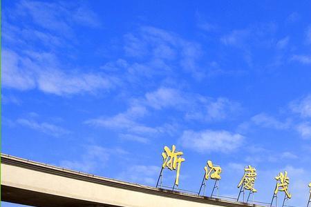 浙江一共有多少个纺织城市