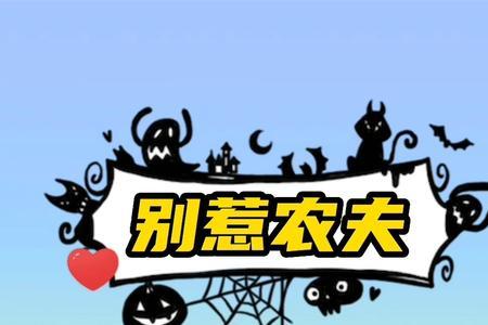 别惹农夫的姓什么