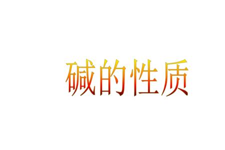 四大强碱的碱性对比