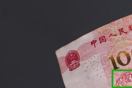 2015年的钱真假怎么辨别